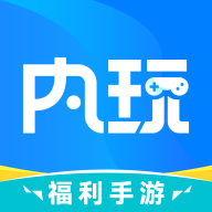 内玩游戏盒